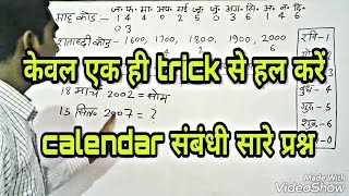 Calendar reasoning tricks in hindi [upl. by Oeniri]