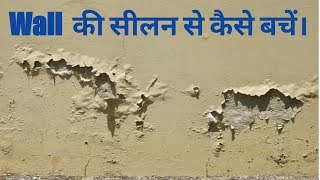 Wall की सीलन को कैसे रोके  Wall Dampness Problems amp Solutions  Wall Dampness Treatment [upl. by Jacobba279]