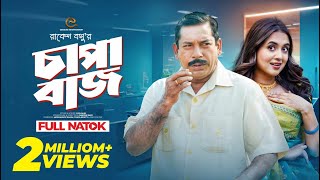 চাপাবাজ  Mosharraf Karim  Tania Bristy  Bangla New Natok [upl. by Attenyt]