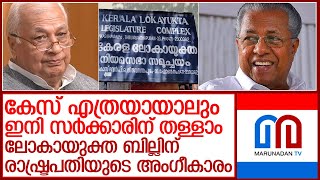 വിവാദമായ ലോകായുക്ത ബില്ലിന് രാഷ്ട്രപതിയുടെ അംഗീകാരം l lokayukta bill [upl. by Creamer]