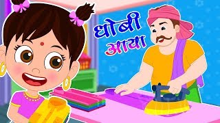 धोबी आया धोबी आया  Dhobi Aaya Dhobi Aaya  Hindi Rhyme  Hindi Nursery Rhymes [upl. by Kwon]