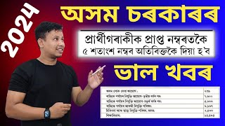 Assam Government Big Update🔥5 Extra Marks  Assam Government Jobs 2024  Assam Govt Jobs [upl. by Mchugh]