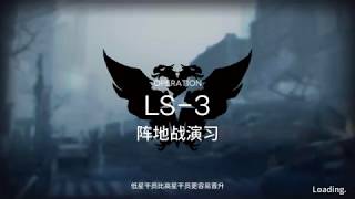 Arknights LS3 Walkthrough [upl. by Erlin]