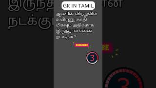 TAMIL GK 106 [upl. by Imhskal47]