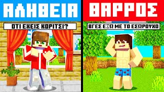 ΘΑΡΡΟΣ Η ΑΛΗΘΕΙΑ στο MINECRAFT [upl. by Llechtim]