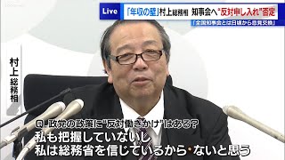 村上総務相が知事会への“年収の壁反対申し入れ”を否定 「全国知事会とは日頃から意見交換している」 [upl. by Pamela]