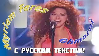 Мириам Фарес  Обними меня  Myriam Fares  Ghmorni RUS TEXT [upl. by Sinnod560]