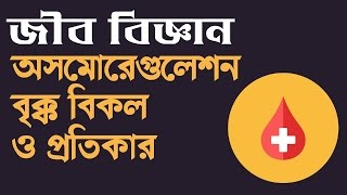 অসমোরেগুলেশন বৃক্ক বিকল ও তার প্রতিকার  Biology 2nd Paper  Toufiq Hasan Protik [upl. by Nairadas]