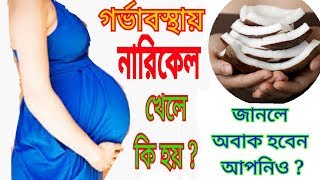 গর্ভবতী মা নারিকেল খেলে কি হয়  Coconuts during pregnancy  Eat COCONUT water During Pregnancy [upl. by Etireugram]