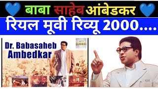 baba saheb dr bhim rao ambedkar movie review 2000 । dr babasaheb ambedkar real Movie [upl. by Voss]