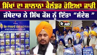 Nanakshahi Calendar ਸੰਮਤ 552 ਸਾਲ 20202021 ਦਾ ਹੋਇਆ ਜਾਰੀ  Amritsar News [upl. by Namyaw]