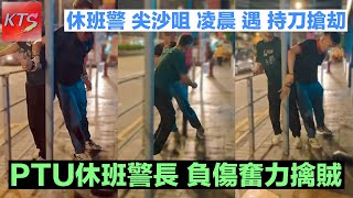 PTU休班警長尖沙咀凌晨遇持刀搶劫 懲教助理壁屋監獄外遭三名男子持刀襲擊 [upl. by Salim985]