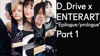 【コラボ】ENTERART x DDrive quotEpilogueprologuequot Part 1  Gradation [upl. by Strong305]