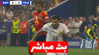 بث مباشر مباراة فرنسا واسبانيا في كأس أوروبا يورو 2024 [upl. by Rogerio491]