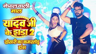 Khesari Lal Dance Video  यादव जी के झंडा 2  Khesarlalstageshow [upl. by Nella895]