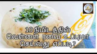 rava upma recipe tamil  tamil samayal 24 How to make rava upma [upl. by Tome]