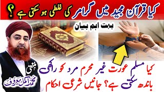 Kya Quran Majeed Mein grammer ki galti ho sakti hai  Ek Aham Bayan By Mufti Akmal  Ahkam e Shariat [upl. by Nostets]