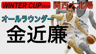 止められない【金近廉 関西大北陽】ｳｲﾝﾀｰｶｯﾌﾟ2020ﾊｲﾗｲﾄ [upl. by Celin]