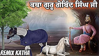 Guru Gobind Singh Ji  Remix Katha  bhai jungbir singh Katha  Remix Katha Gurbani [upl. by Crompton85]