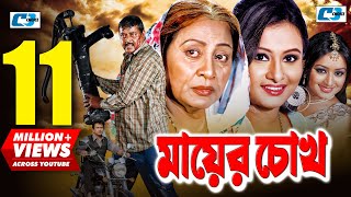 Mayer Chokh  মায়ের চোখ  Dipjol  Reshi  Purnima  Amin Khan  Kazi Hayat  Bangla Movie [upl. by Nylynnej]