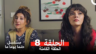 مسلسل حتما يوما ما الحلقة 8 Arabic Dubbed [upl. by Jobie]