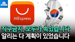 직구금지가 알리와 테무에 더 유리하다 중국이 항의는 커녕 더 반기는 이유 박종훈의 지식한방 41편 [upl. by Nelyak]