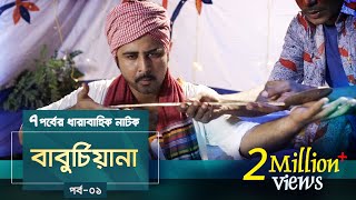 Baburchiana  EP 01  Afran Nisho Sanjida Preeti Mili Dinar  Natok  Maasranga TV  2018 [upl. by Steck]