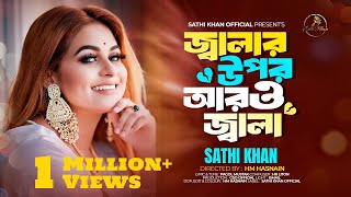 জ্বালার উপর আরও জ্বালা  Jalar Opor Aro Jala  Sathi Khan  Pagol Mustak  Bangla New Song 2023 [upl. by Neural]