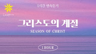 ‘그리스도 계절’ 1시간 연속 듣기 1 Hour Season of Christ  LEVISTANCE 이 땅의 부흥과 다음세대가 일어나길 기도합니다 [upl. by Kelley342]