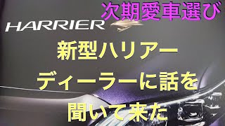 2020年6月発表 フルモデルチェンジする新型ハリアー ディーラーに行って話を聞いて来た [upl. by Gan811]