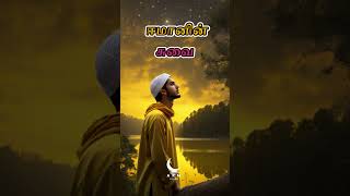 இந்த மூன்று தன்மைகள் யாரிடத்தில் இருக்கிறதோ 🥰🤲☪️  ISLAMIC TAMIL BAYAN  BAYAN STATUS  SHORT BAYAN [upl. by Max]