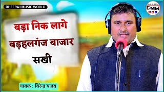 Bada Nik Lage Barhalganj Bajar Sakhi  Gayak Virendra Yadav  Bhojpuri songs [upl. by Akiv]