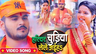 VIDEO  Arvind Akela Kallu  हरियर चूड़ियां लेले अईह  Antra Singh  Bhojpuri Bolbum Song 2023 [upl. by Piefer116]