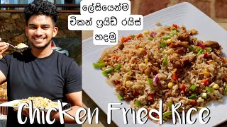 Easy Tasty amp Healthy Chicken Fried Rice  චිකන් ෆ්‍රයිඩ් රයිස්  Charith N silva [upl. by Enimsaj]