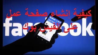 كيفية إنشاء صفحة على الفيس بوك2018 عمل [upl. by Irol694]