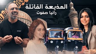 المذيعة القاتلة  رانيا صفوت [upl. by Ibbetson]