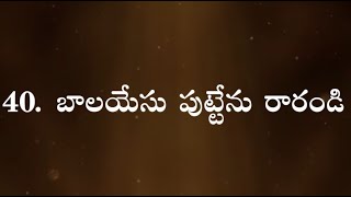 40Balayesu Puttenu Rarandi  Telugu Christian Songs  Christmas Songs  2024 [upl. by Iand]