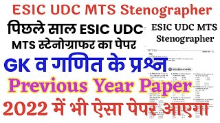 ESIC UDC MTS Stenographer Previous Year PaperESIC UDC MTS Previous Year solved paper 2021 [upl. by Naellij]