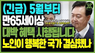 5월부터 만 65세 이상 어르신들이라면 정부 지원금 신청하시고 혜택 받아가세요 정부 노인 복지 정책 계속 발표 모르면 나만 손해 [upl. by Vilhelmina]