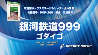 銀河鉄道999／ゴダイゴ【吹奏楽】ロケットミュージック POP260 [upl. by Sadinoel]