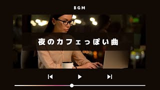 夜カフェBGM  ガヤガヤしすぎない落ち着いたカフェ雑音と一緒に。（作業用BGM仕事BGM勉強BGM読書BGM） [upl. by Danziger]