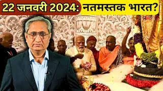 22 जनवरी 2024 नतमस्तक भारत [upl. by Calvin]