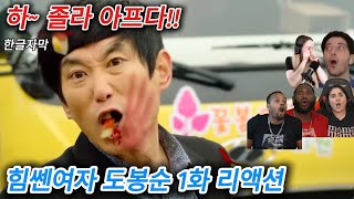 해외반응 힘쎈여자 도봉순 1화 리액션 한글자막 빵 터진 외국인들 해외 리액션 모음 해외반응한글자막 해외반응리액션 도봉순 한국드라마 결말포함 드라마추천 드라마반응 리액션해외반응 [upl. by Khalil]