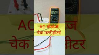 ac voltage check use multimeter  ac voltage test kaise kare multimeter se [upl. by Breeze]