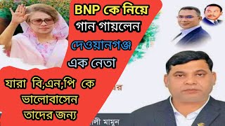 BNP কে নিয়ে গান গায়লেন জামালপুর দেওয়ানগঞ্জ এর এক নেতা বিএনপির গান ২০২৪ [upl. by Gus]