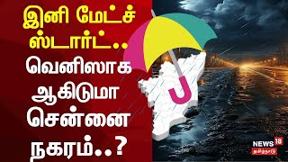 LIVE Tamil Nadu Rain Update  Chennai Rain  5 நாட்களுக்கு கனமழை  Tamil News  Weather Update [upl. by Kelly]