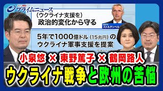 【小泉悠×東野篤子×鶴岡路人】 ウクライナ戦争と欧州の苦悩 202444放送＜後編＞ [upl. by Wenger196]