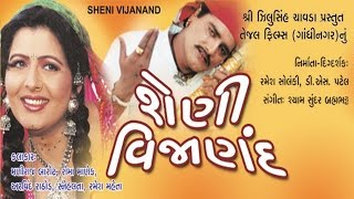 Sheni Vijanand શેણી વિજાણંદ  Gujarati Movies Full  Maniraj Barot Snehlata Roma Manek [upl. by Bacon74]