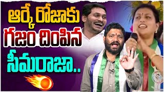 ఆర్కే రోజాకు గజం దింపిన సీమరాజాSeemaraja  Rk Roja  Ys Jagan [upl. by Chud]