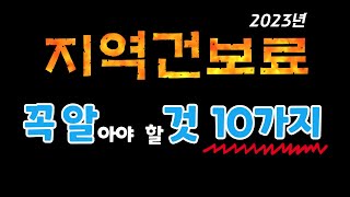 지역건보료 꼭 알아야 할 것 10가지 건강보험 지역가입자직장가입자피부양자전세월세연금소득금융소득근로소득건강보험료계산방법2023년 [upl. by Stoneham]